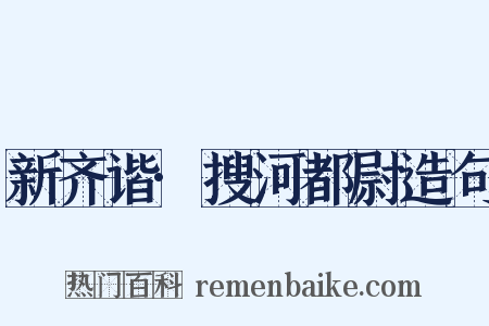 新齐谐·搜河都尉造句是什么意思的图片